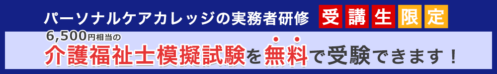 TECOMの介護福祉士模擬試験が無料!!