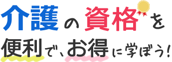 実務者研修について