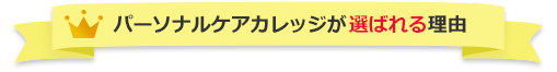 パーソナルケアカレッジが選ばれる理由