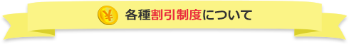 各種割引制度について