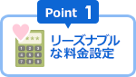 リーズナブルな料金設定