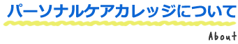 パーソナルケアカレッジについて