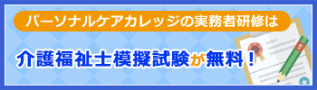 パーソナルケアカレッジの実務者研修はTECOMの介護福祉士模擬試験が無料！