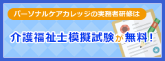 パーソナルケアカレッジの実務者研修はTECOMの介護福祉士模擬試験が無料！