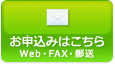 お申込みはこちら　Web・FAX・郵送