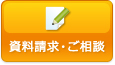 資料請求・ご相談