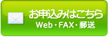 お申込みはこちら　Web・FAX・郵送