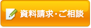 資料請求・ご相談