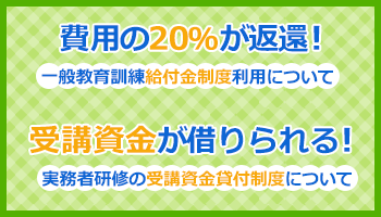 費用の20%が返還！ 一般教育訓練給付金制度利用について 受講資金が借りられる！実務者研修の受講資金貸付制度について