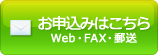 お申込みはこちら　Web・FAX・郵送