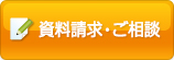 資料請求・ご相談