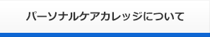 パーソナルケアカレッジについて