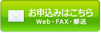 お申込みはこちら　Web・FAX・郵送