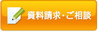 資料請求・ご相談