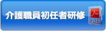 介護職員初任者研修