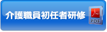 介護職員初任者研修