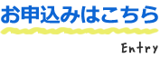 お申込みはこちら