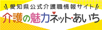 愛知県公式介護職情報サイト　介護の魅力ネット・愛知