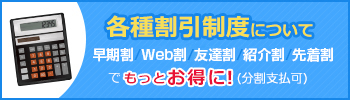 早期割引・Web割引制度について