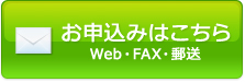 お申込みはこちら　Web・FAX・郵送