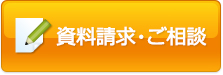 資料請求・ご相談