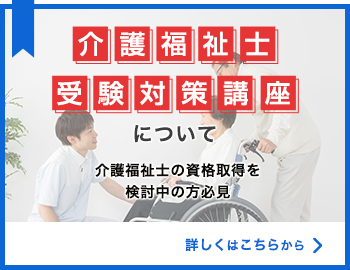 介護福祉士受験対策講座について