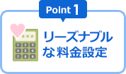 リーズナブルな料金設定