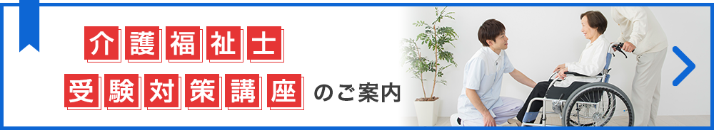 介護福祉士受験対策講座のご案内