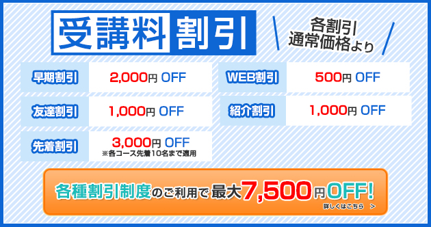 受講料割引