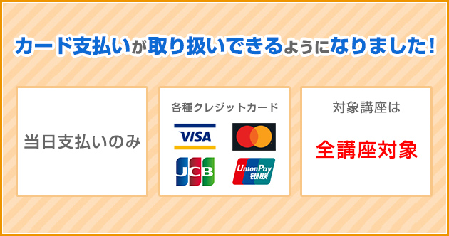 カード支払いが取り扱いできるようになりました！ 当日支払いのみ 各種クレジットカード 対象講座は実務者研修 介護職員初任者研修