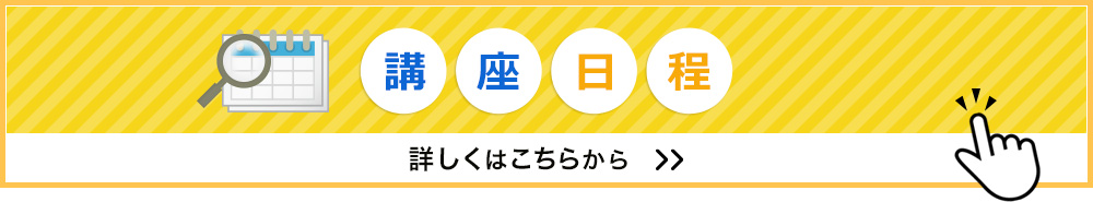 講座日程はこちらから