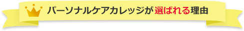 パーソナルケアカレッジが選ばれる理由