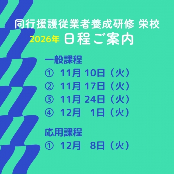 同行援護従業者養成研修のお知らせです。