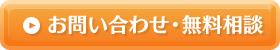 お問い合わせ・無料相談