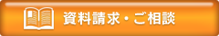 資料請求・ご相談