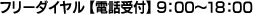 フリーダイヤル【電話受付】9：00～18：00