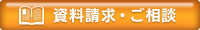 資料請求・ご相談