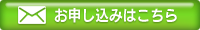 お申し込みはこちら