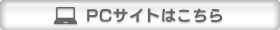 PCサイトはこちら