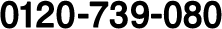 0120-739-080