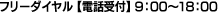 フリーダイヤル【電話受付】9：00～18：00
