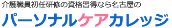 パーソナルケアカレッジ