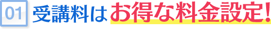 受講料はお得な料金設定！