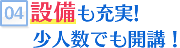アフターフォローも充実！少人数でも開講！