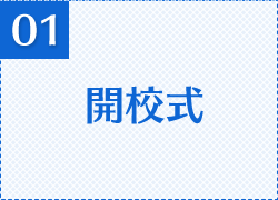 開校式