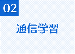 通信学習