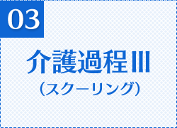 介護過程Ⅲ