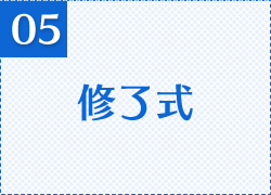 修了式