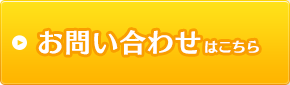 お問い合わせはこちら