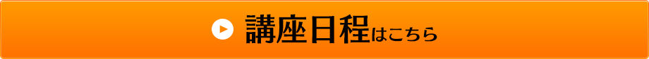 実務者研修日程はこちら